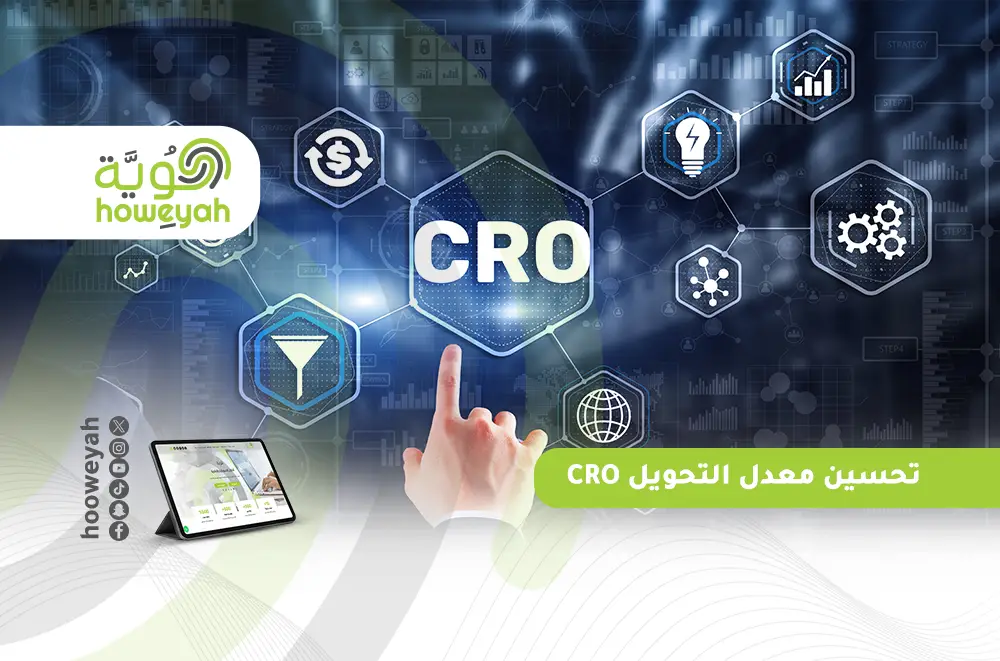تحسين معدل التحويل CRO: دليلك العملي لتحويل الزيارات إلى أرباح