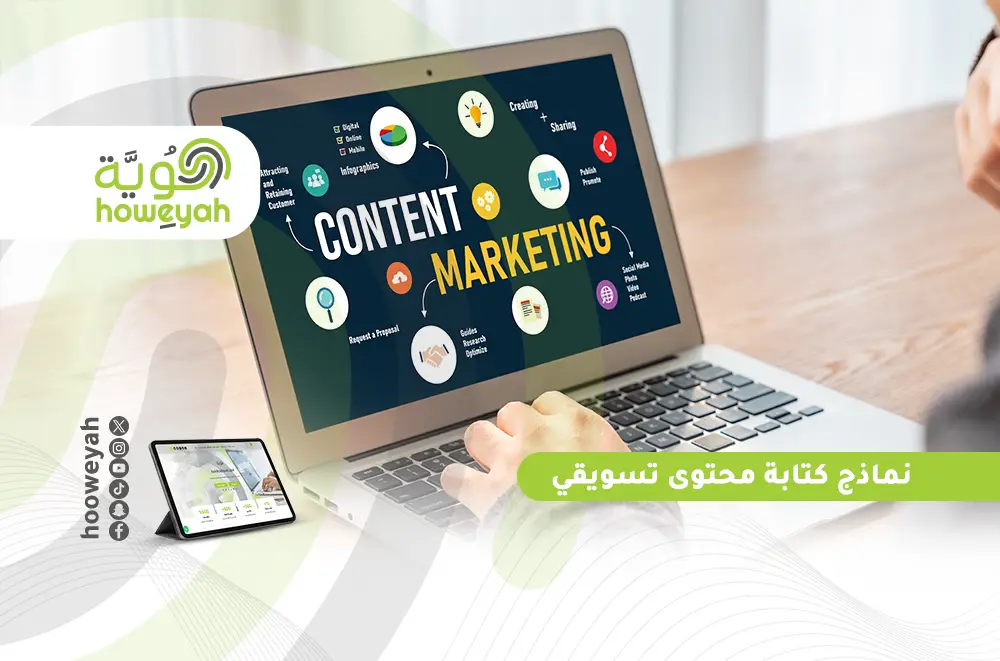 نماذج كتابة محتوى تسويقي | دليل شامل لأساليب بناء المحتوى الجذاب
