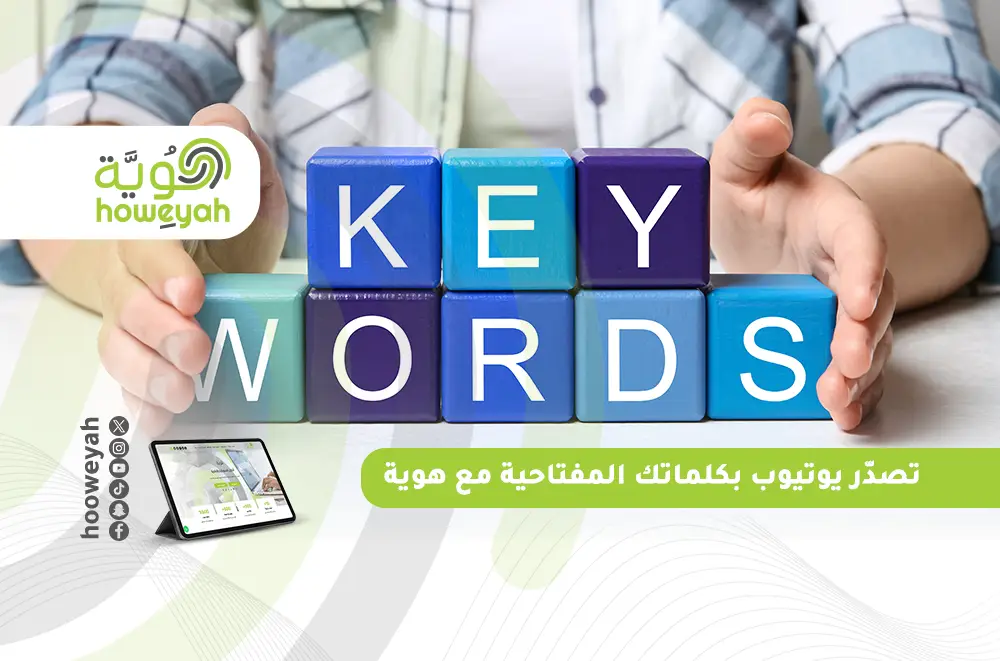 كيف تختار كلمات مفتاحية لليوتيوب لزيادة مشاهدات قناتك؟