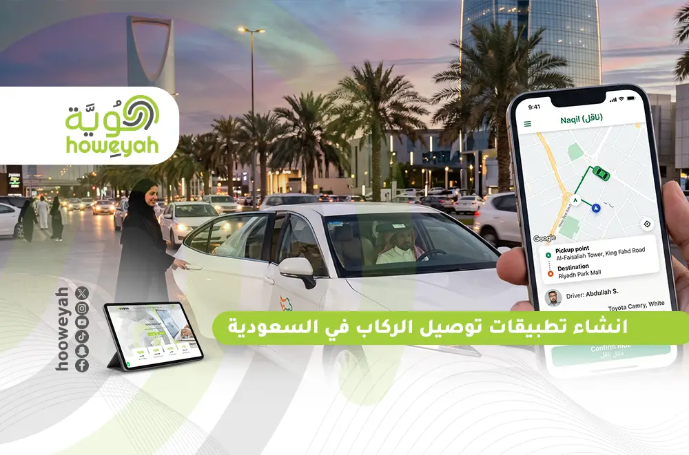 انشاء تطبيقات توصيل الركاب في السعودية | دليلك الشامل لتطوير تطبيق احترافي