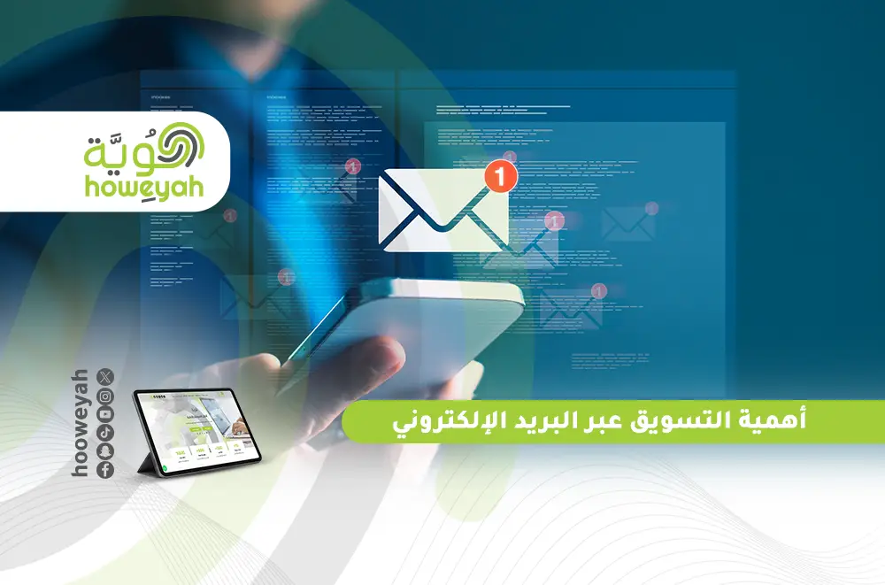 أهمية التسويق عبر البريد الإلكتروني | دليلك لزيادة المبيعات وبناء الولاء