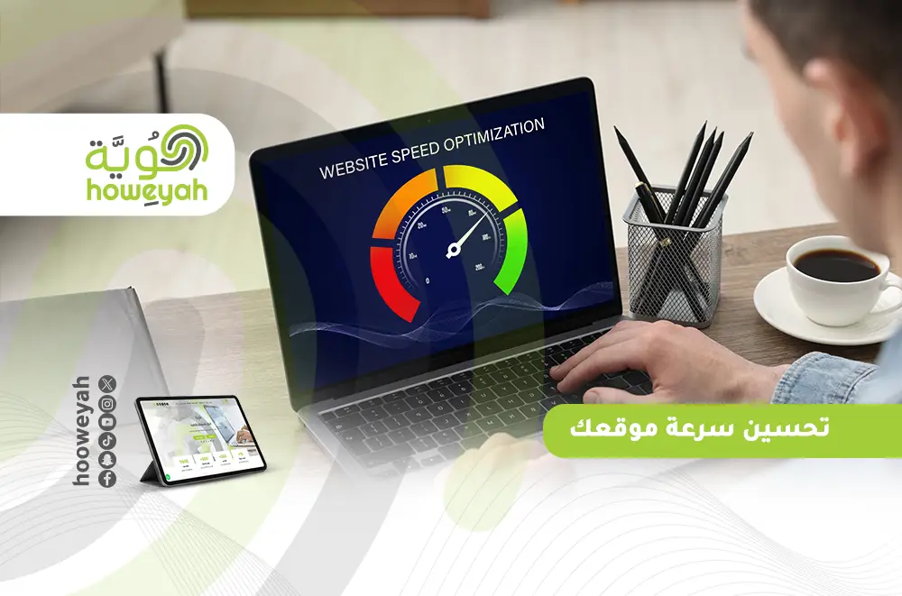 10 طرق فعّالة لتحسين سرعة موقعك