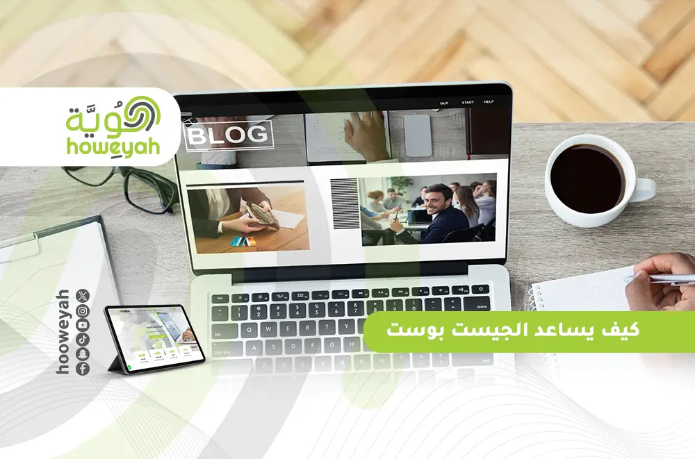 كيف يساعد الجيست بوست في تصدر موقعك محركات البحث؟