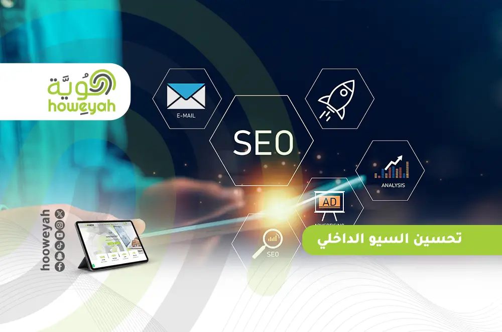 10 طرق لتحسين السيو الداخلي الخاص بموقعك