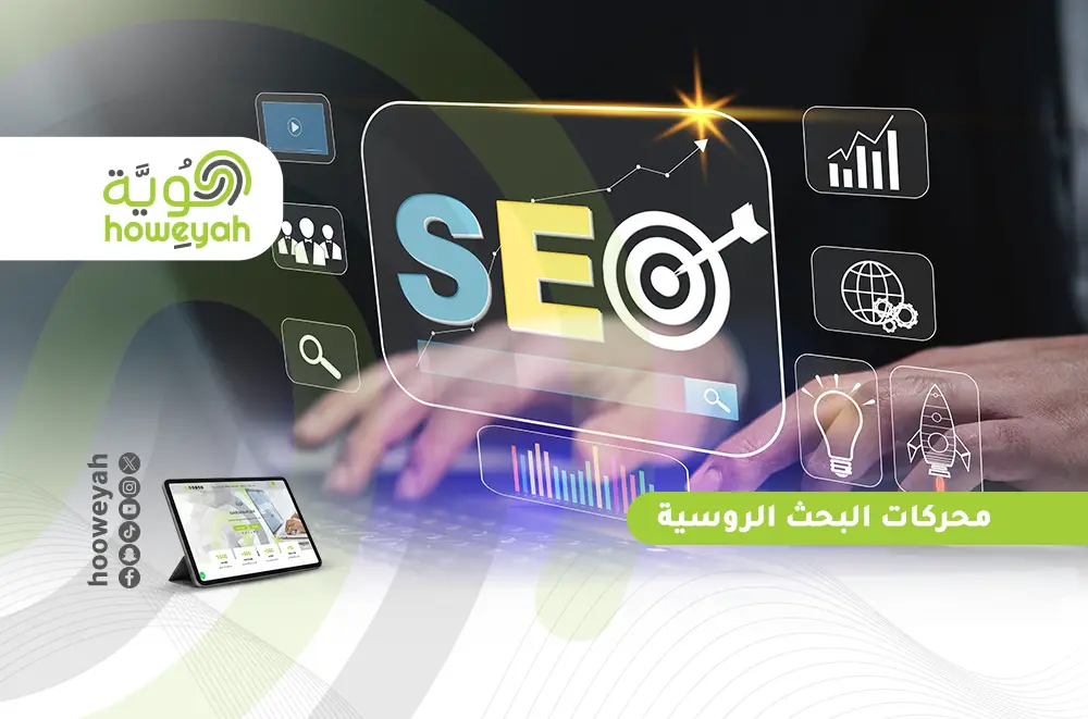 محركات بحث روسي | دليلك لأشهر المنصات والخدمات الرقمية