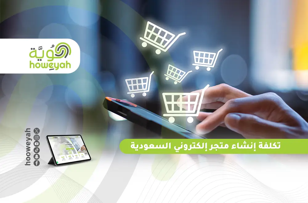 تكلفة إنشاء متجر إلكتروني السعودية | دليل شامل للعوامل المؤثرة على التكلفة