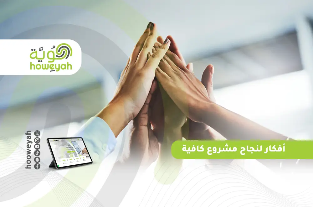 أفكار لنجاح مشروع كافية | استراتيجيات زيادة الأرباح وتحسين تجربة العملاء