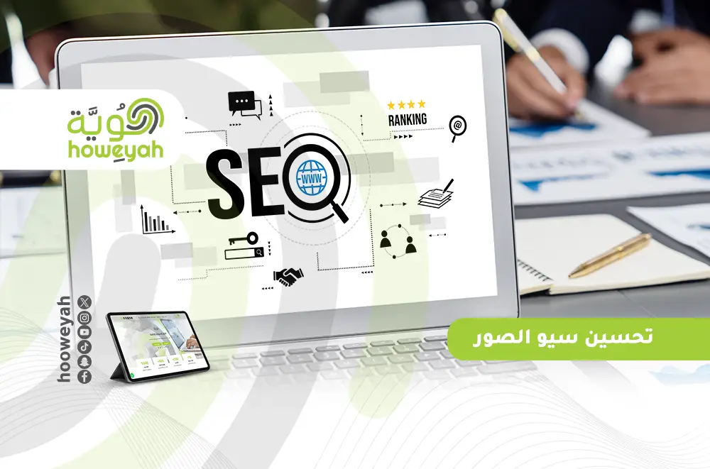تحسين سيو الصور لتحسين أداء موقعك في محركات البحث