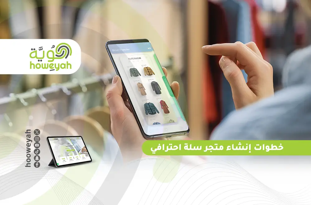 خطوات إنشاء متجر سلة احترافي خطوة بخطوة مع هُوِيَّة