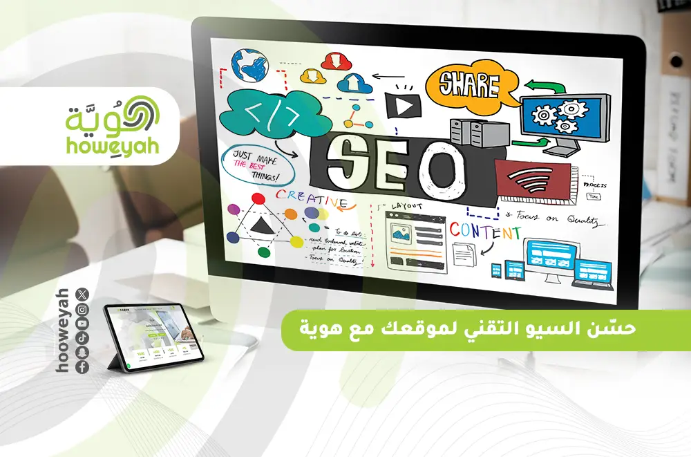 كيفية تحسين السيو التقني لرفع أداء موقعك في محركات البحث