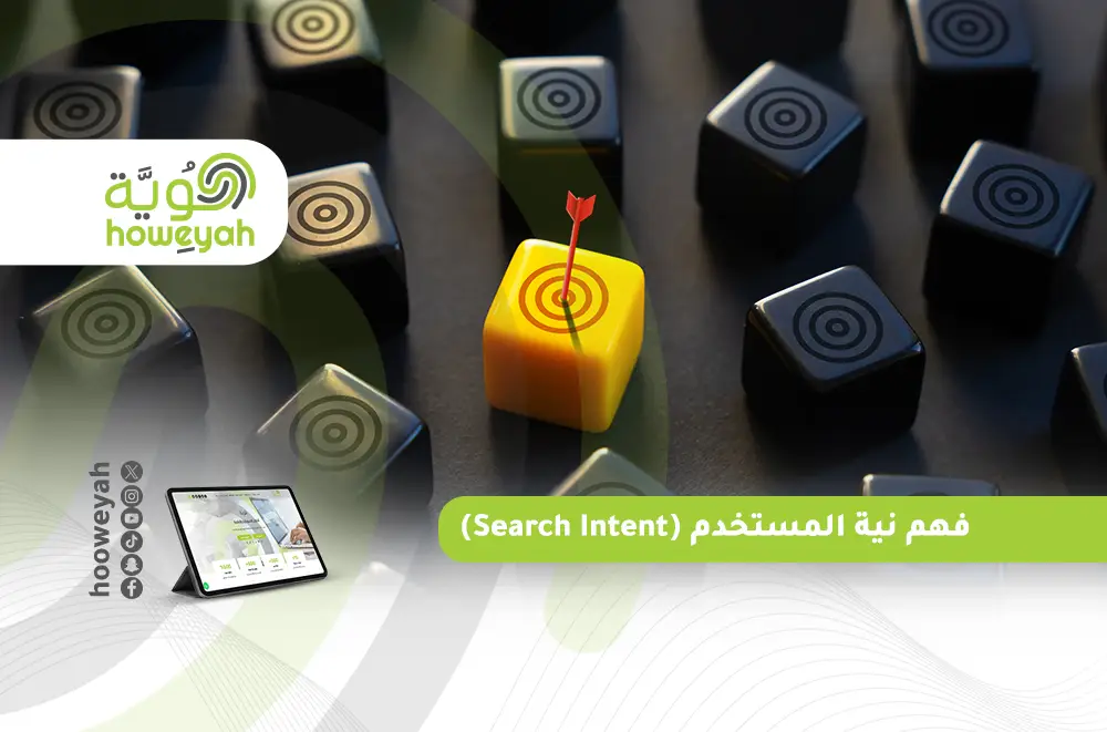 فهم نية المستخدم (Search Intent) ودورها في نجاح السيو
