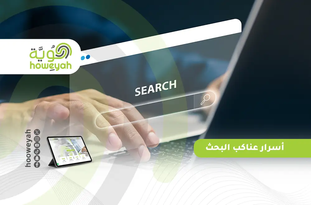 كيف تقرأ محركات البحث موقعك؟ دليلك الشامل عن عناكب البحث (Web Crawlers)