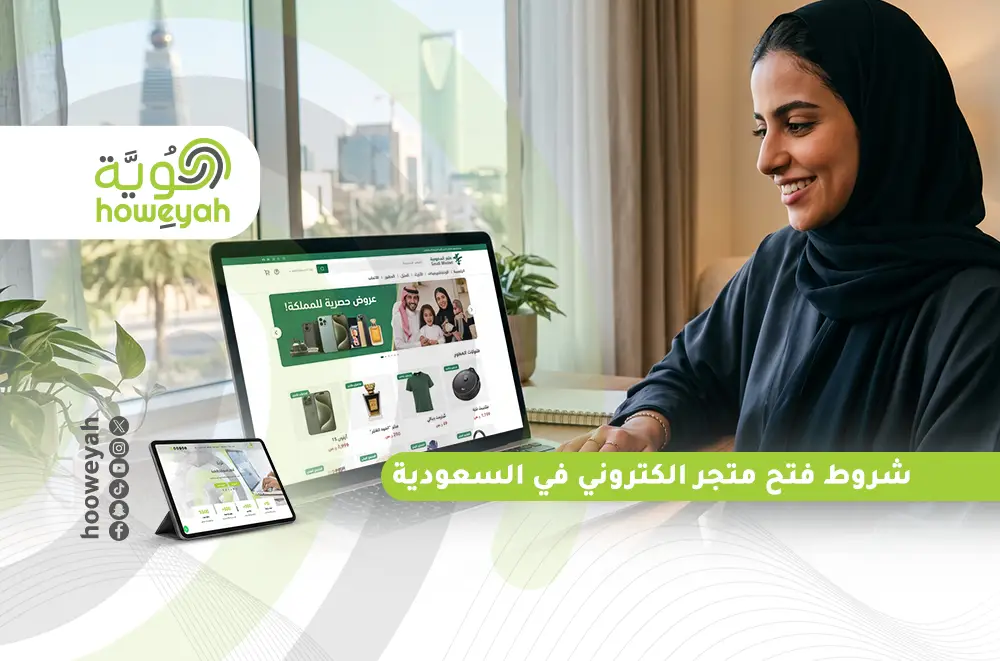 شروط فتح متجر الكتروني في السعودية