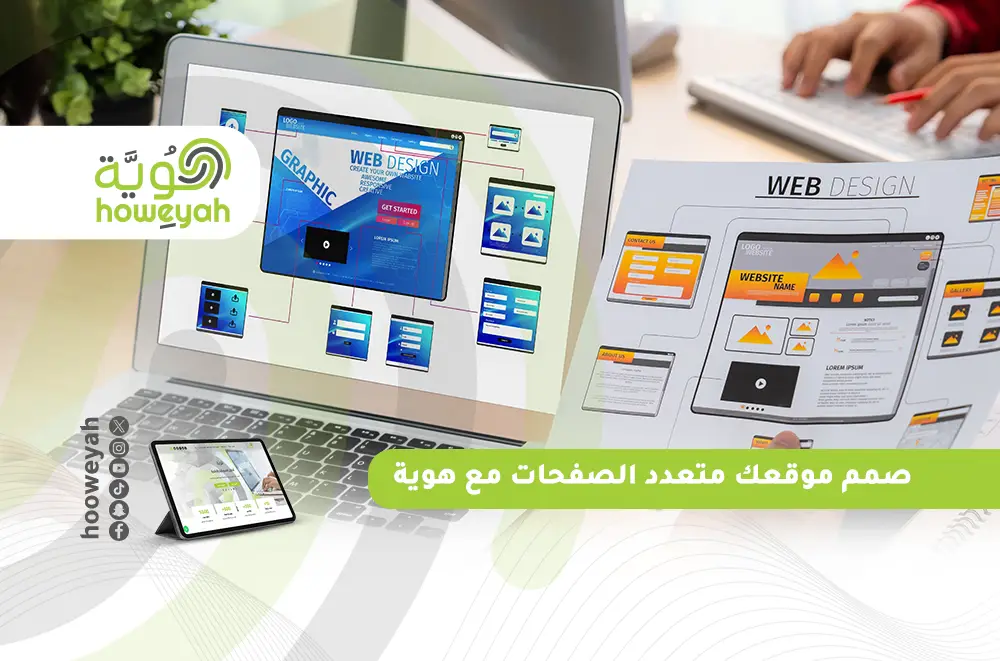 ما فوائد تصميم موقع الكتروني متعدد الصفحات