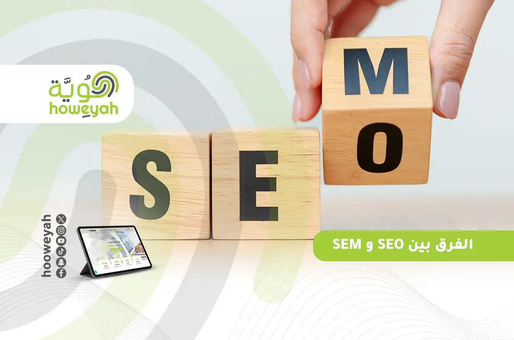 الفرق بين SEO و SEM